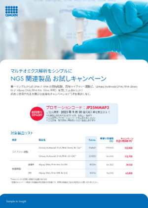 【キアゲン】≪初回限定≫ マルチオミクス解析をシンプルにNGS 関連製品 お試しキャンペーン